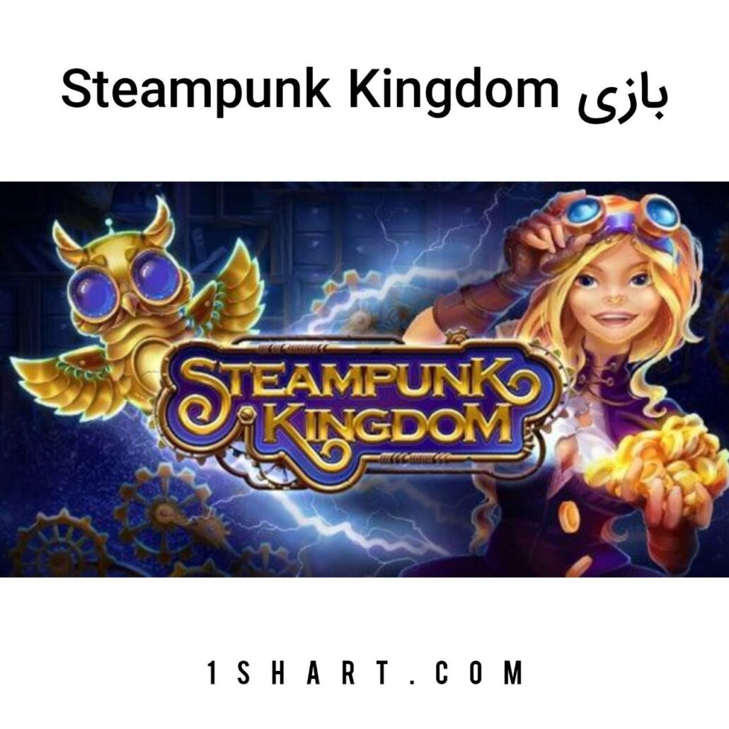 بازی Steampunk Kingdom