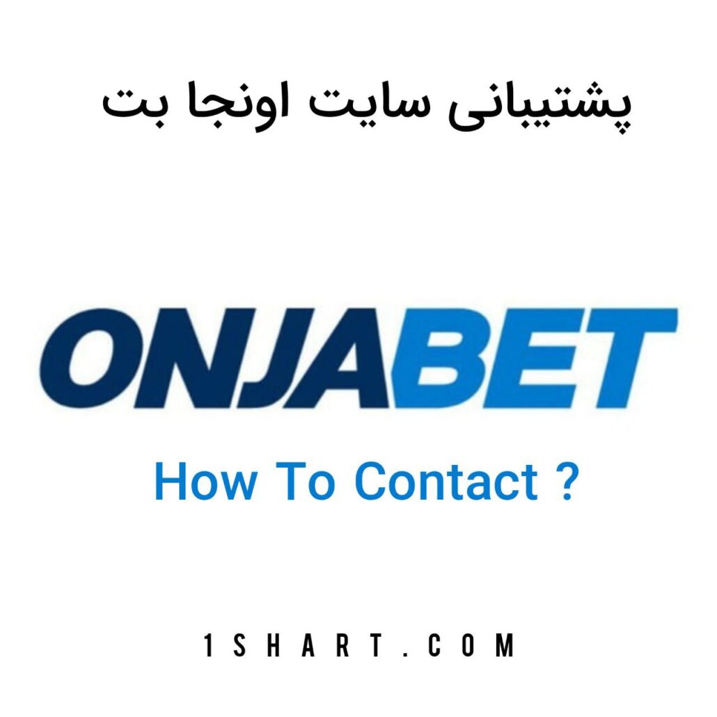 پشتیبانی سایت اونجا بت Onjabet