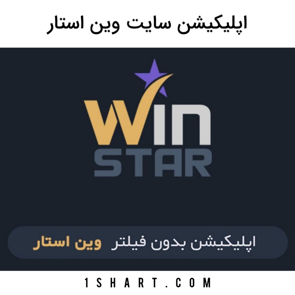 اپلیکیشن وین استار WinStar