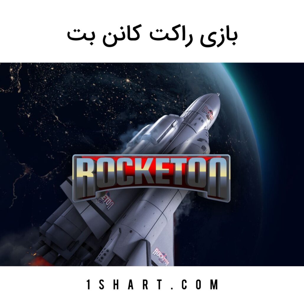 بازی راکت کانن بت Cannonbet