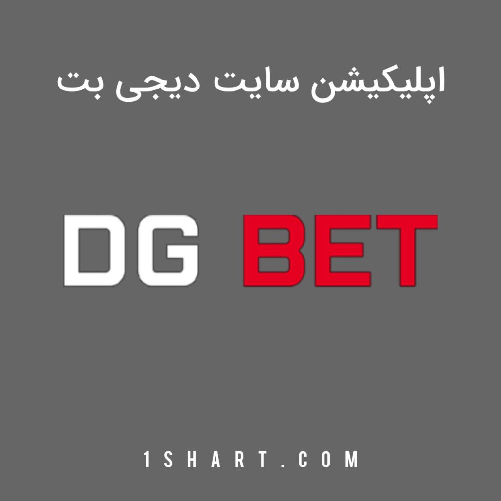 اپلیکیشن دیجی بت dgbet