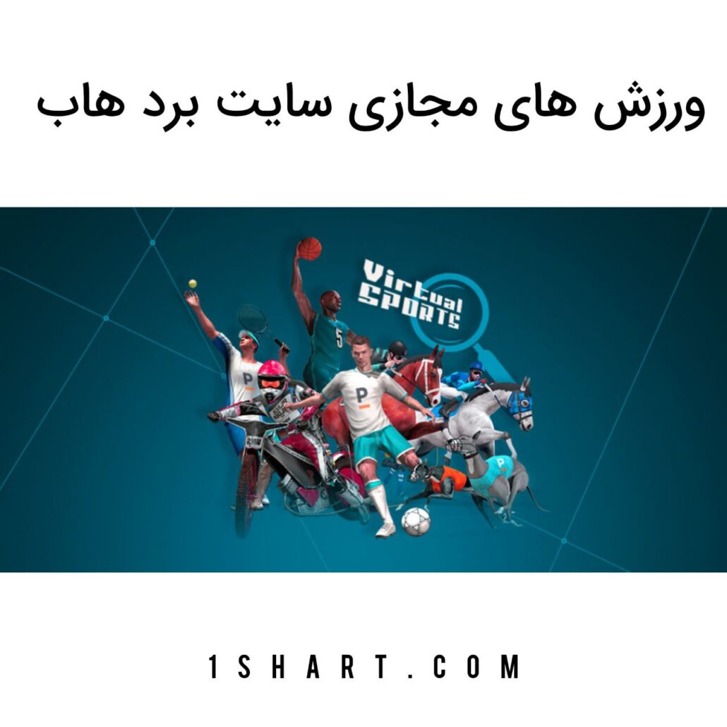 ورزش های مجازی سایت بردهاب bordhub