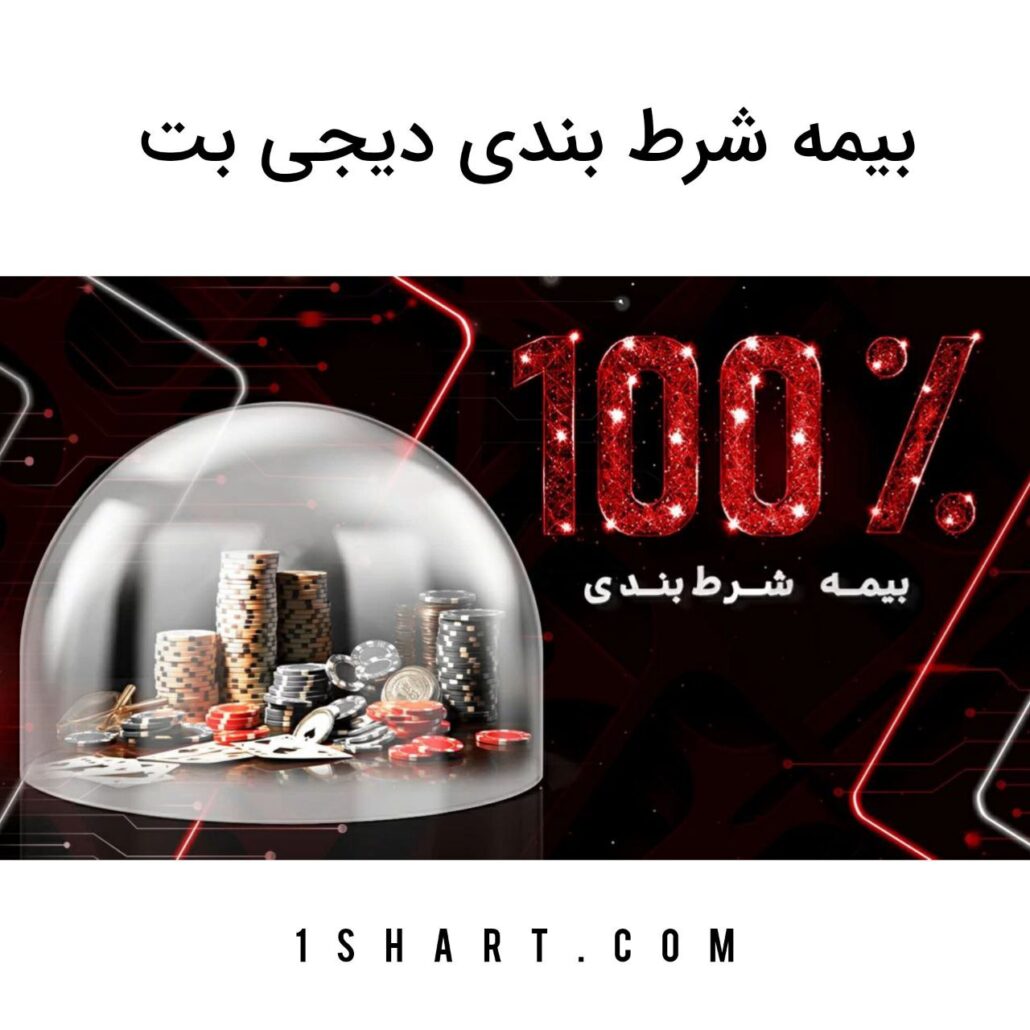 بیمه شرط بندی دیجی بت dgbet