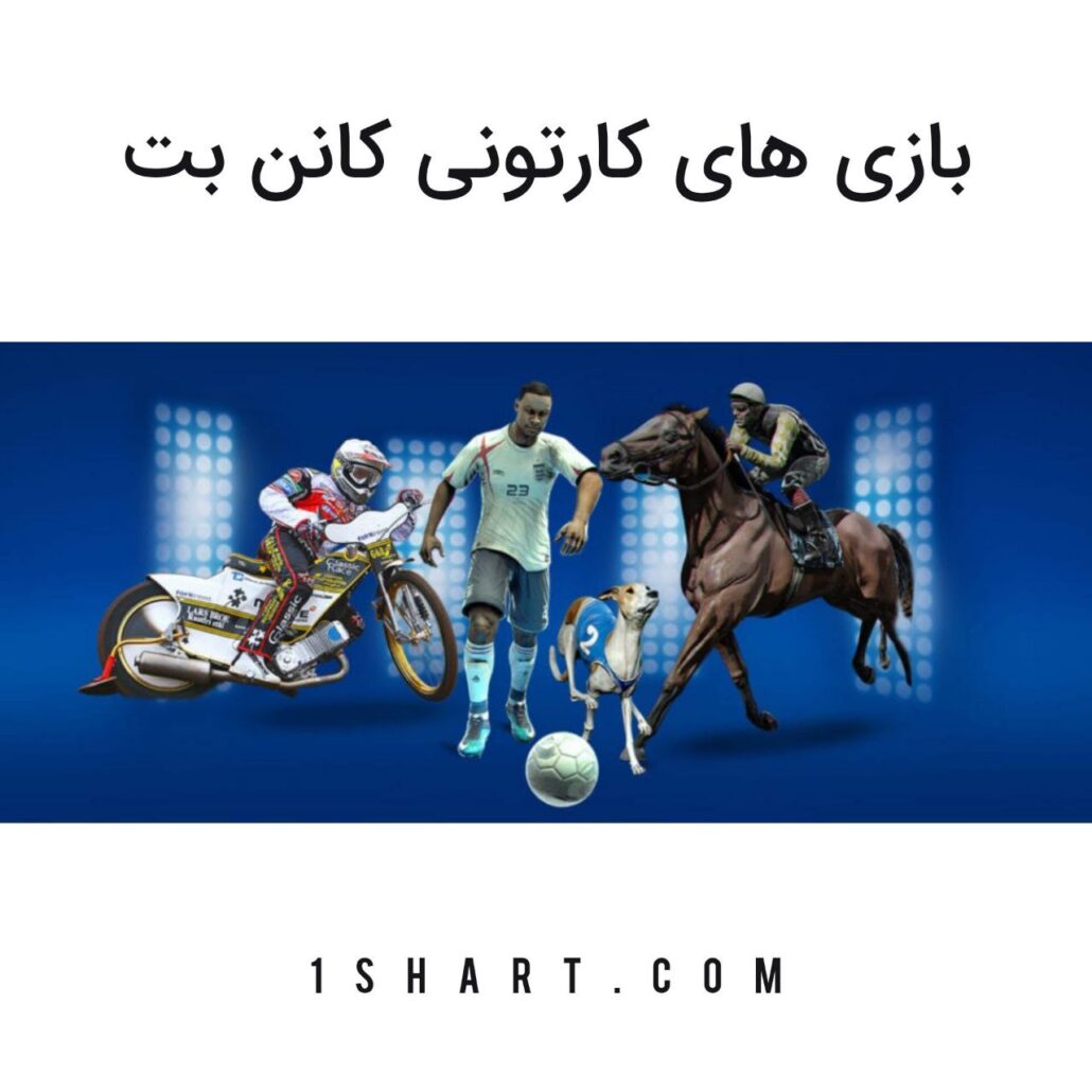 بازی های کارتونی کانن بت cannonbet