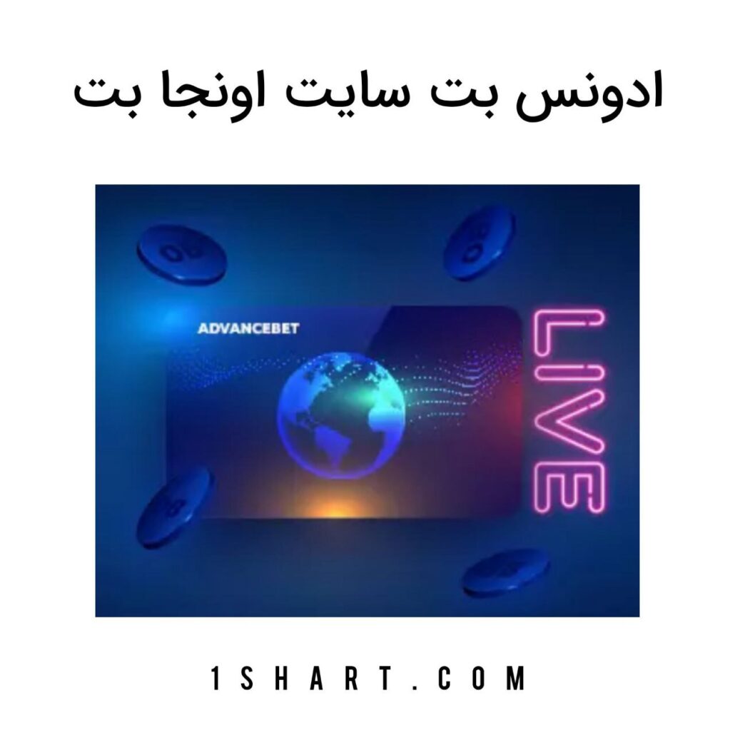 ادوانس بت اونجا بت onjabet