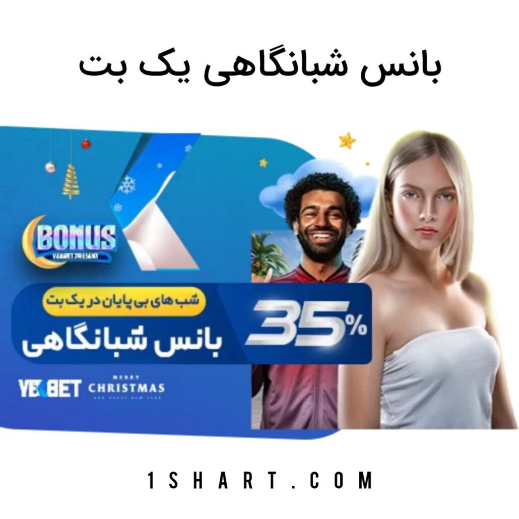 بونوس شبانگاهی یک بت yekbet