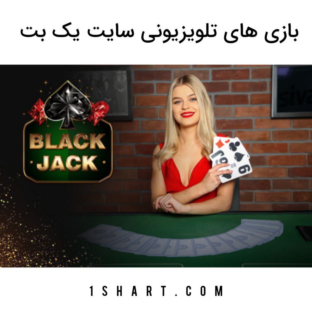 بازی های تلوزیونی یک بت tvbet