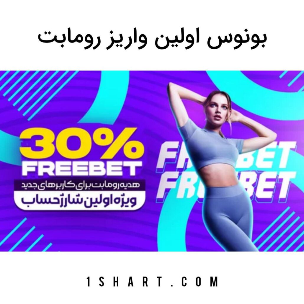 بونوس اولین واریز روما بت Romabet