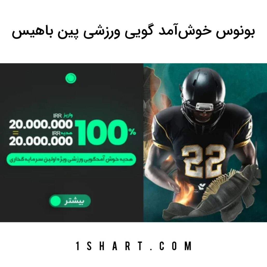 بونوس خوش آمدگویی پین باهیس