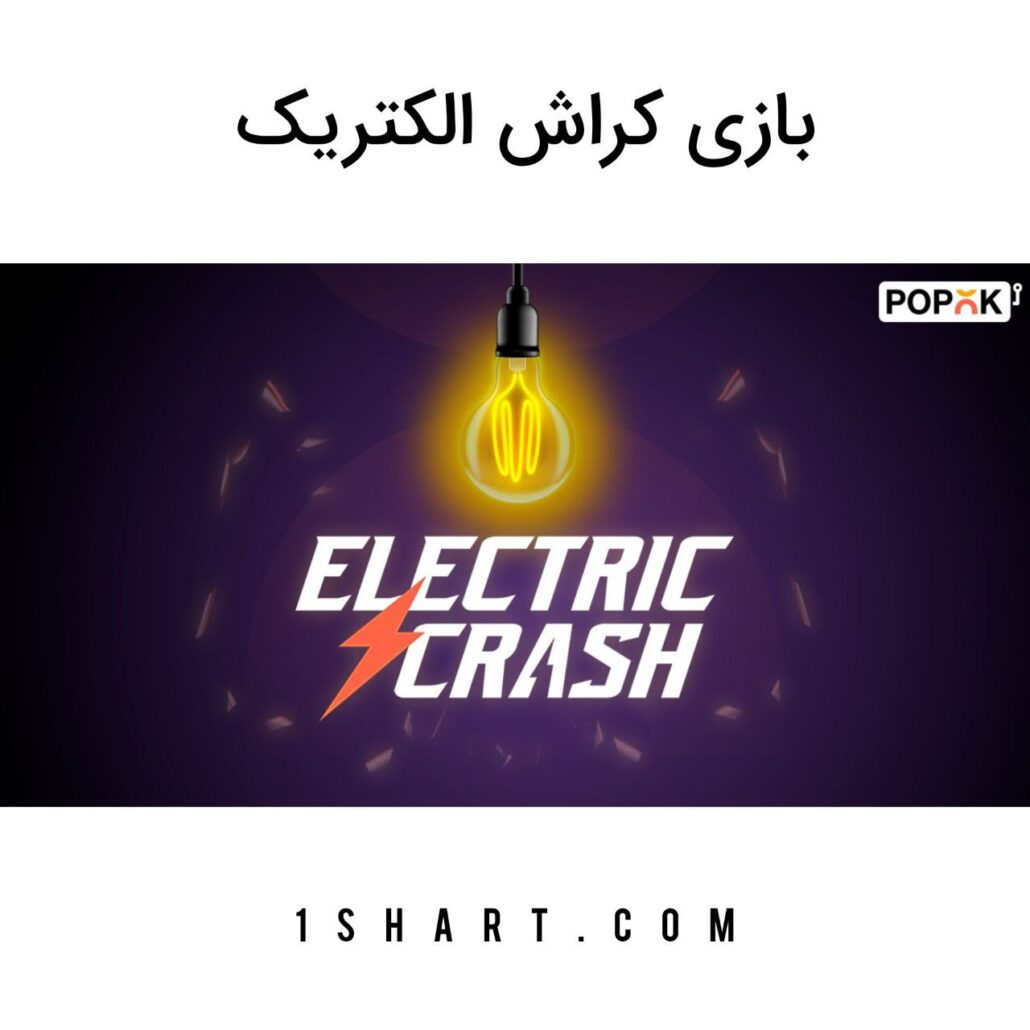 بازی الکتریک کراش