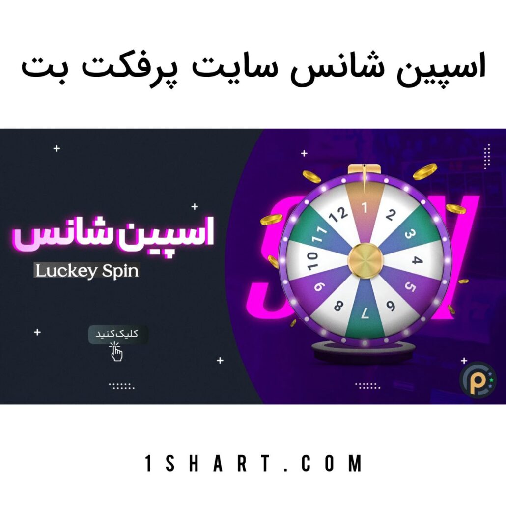 اسپین شانس پرفکت بت