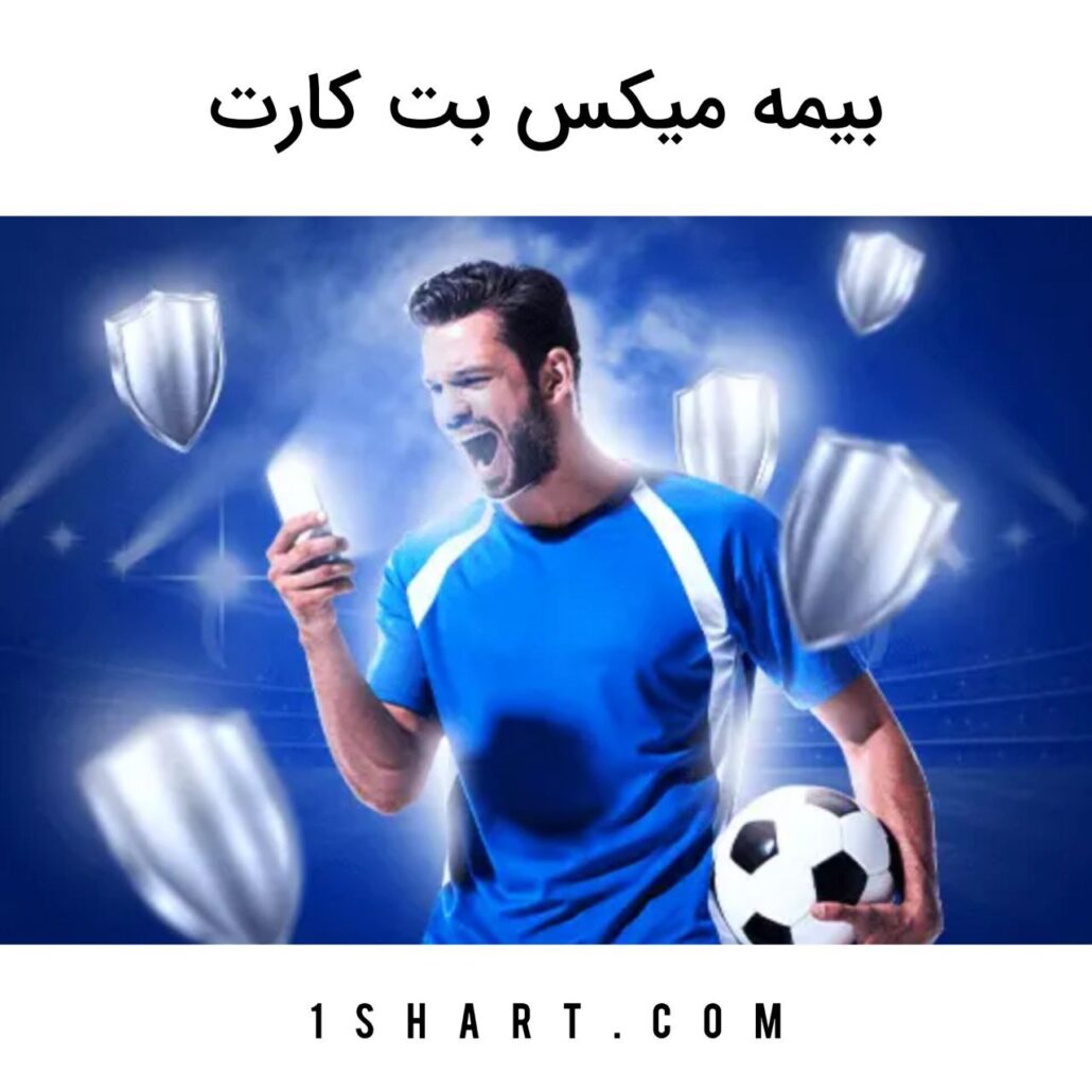 بیمه میکس بت کارت betcart