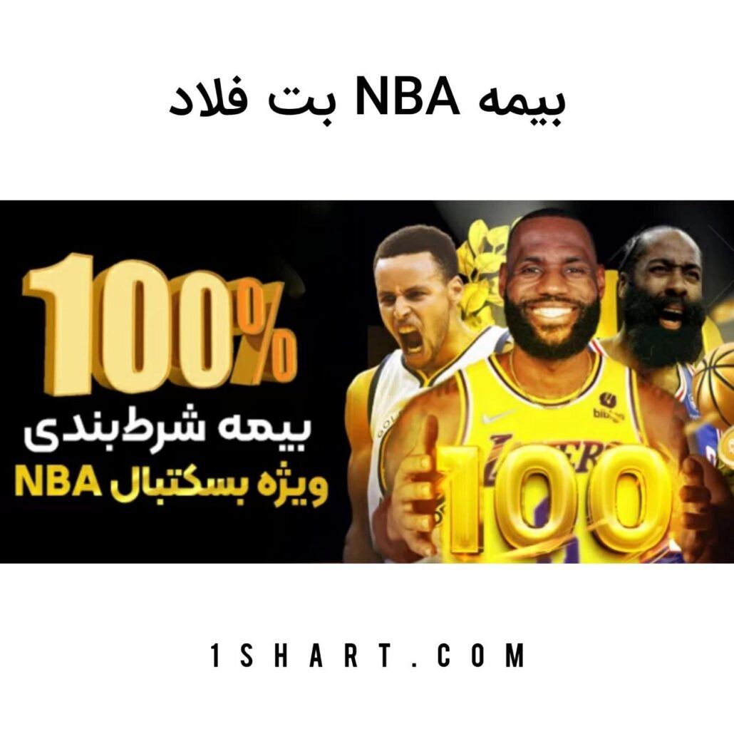 بیمه NBA بت فلاد