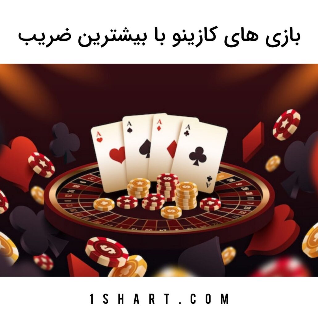 بازی های کازینو با بیشترین ضریب برد