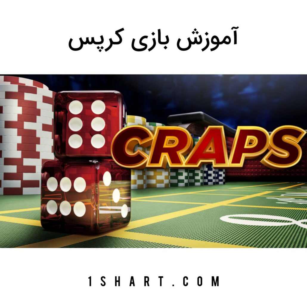 بازی کرپس craps