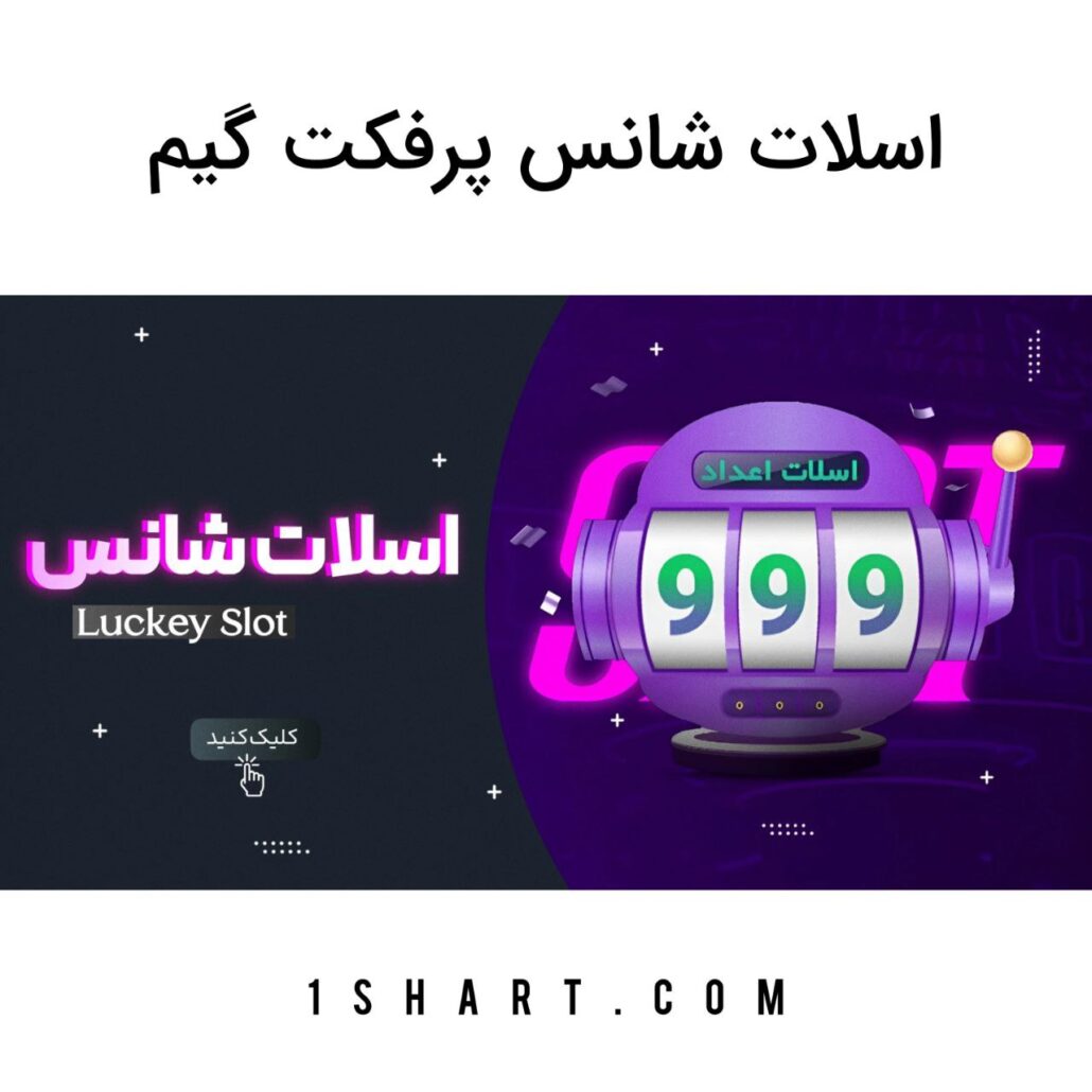 اسلات شانس پرفکت گیم