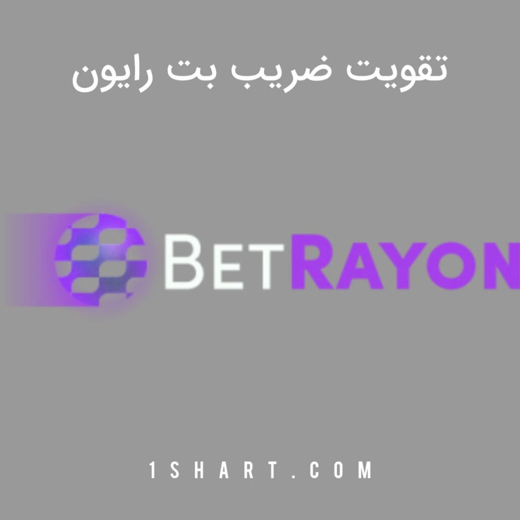 تقویت ضریب بت رایون تا 100%