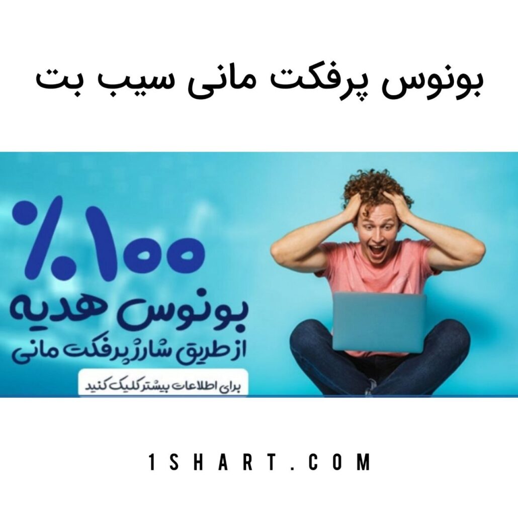 بونوس پرفکت مانی سیب بت