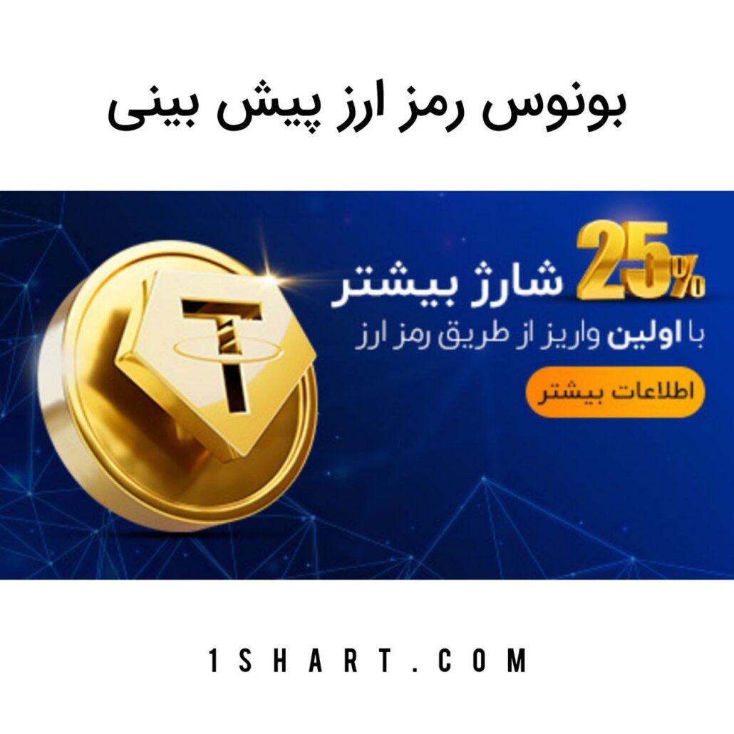 بونوس رمز ارز سایت پیش بینی pishbini