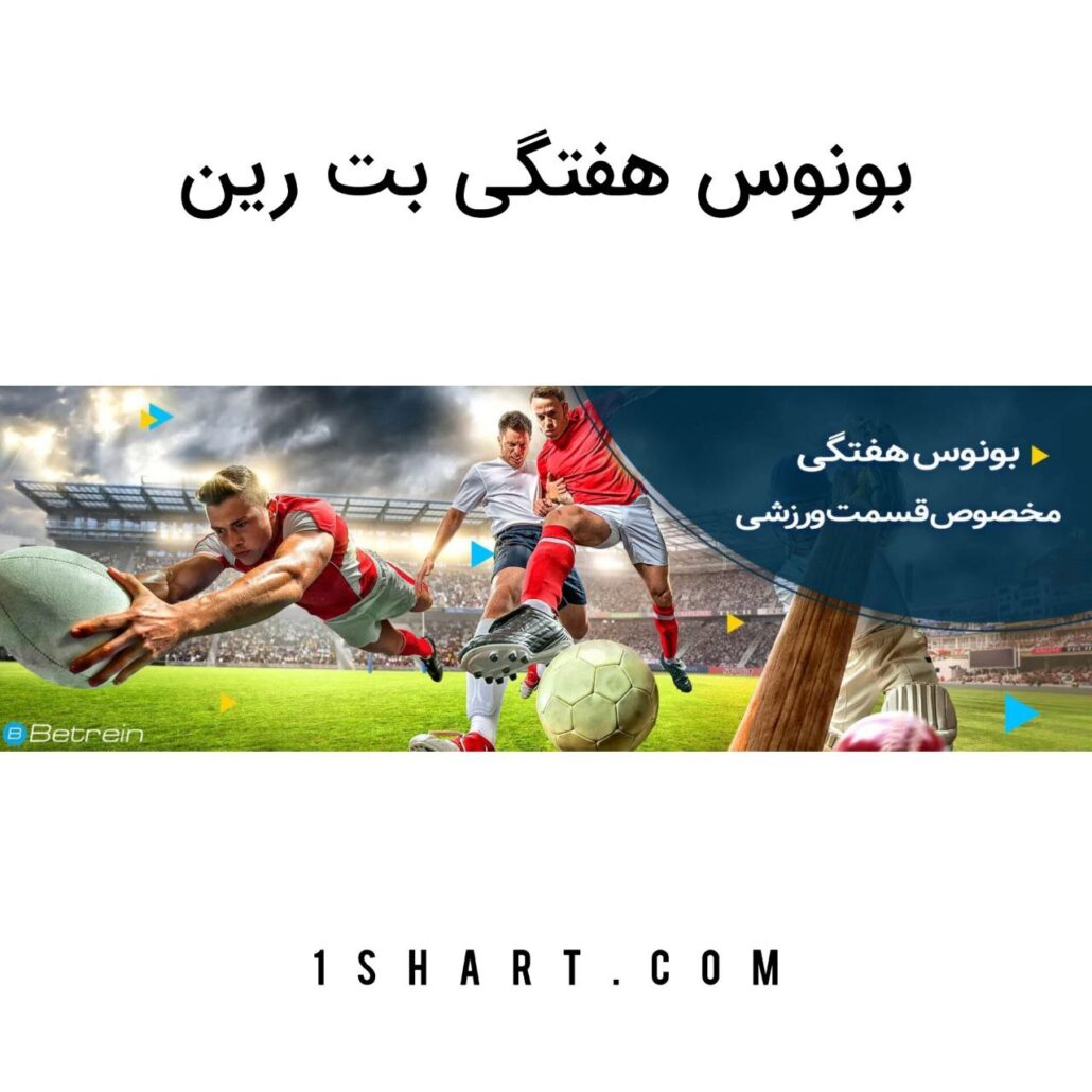 بونوس هفتگی بت رین