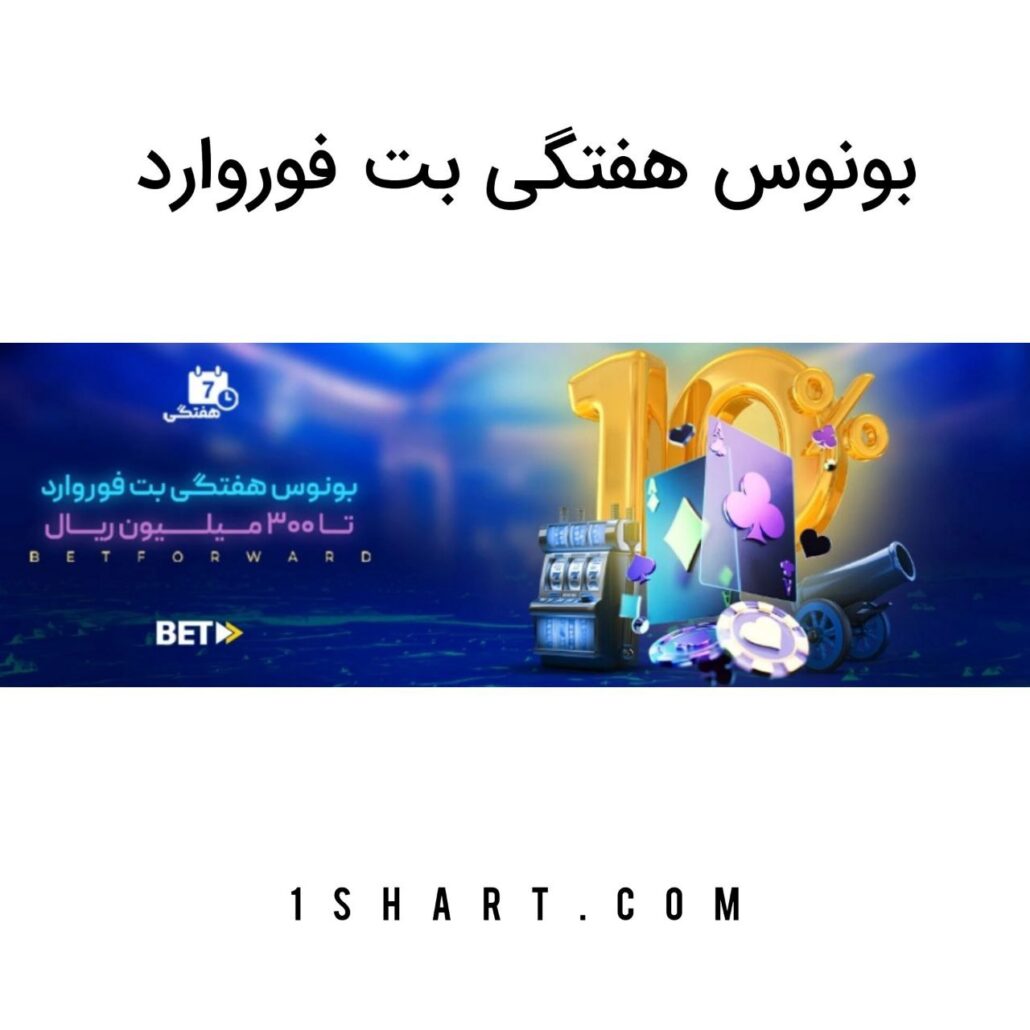 بونوس هفتگی بت فوروارد betforward