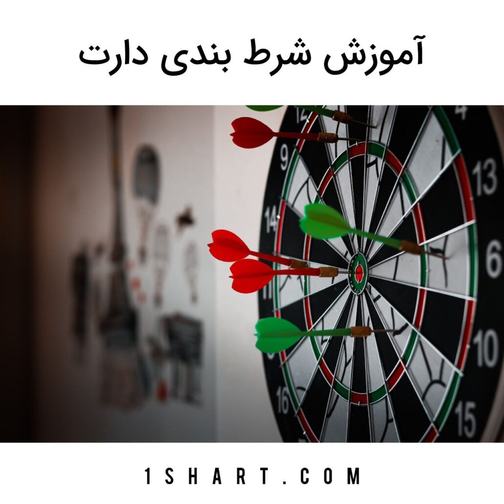 شرط بندی دارت