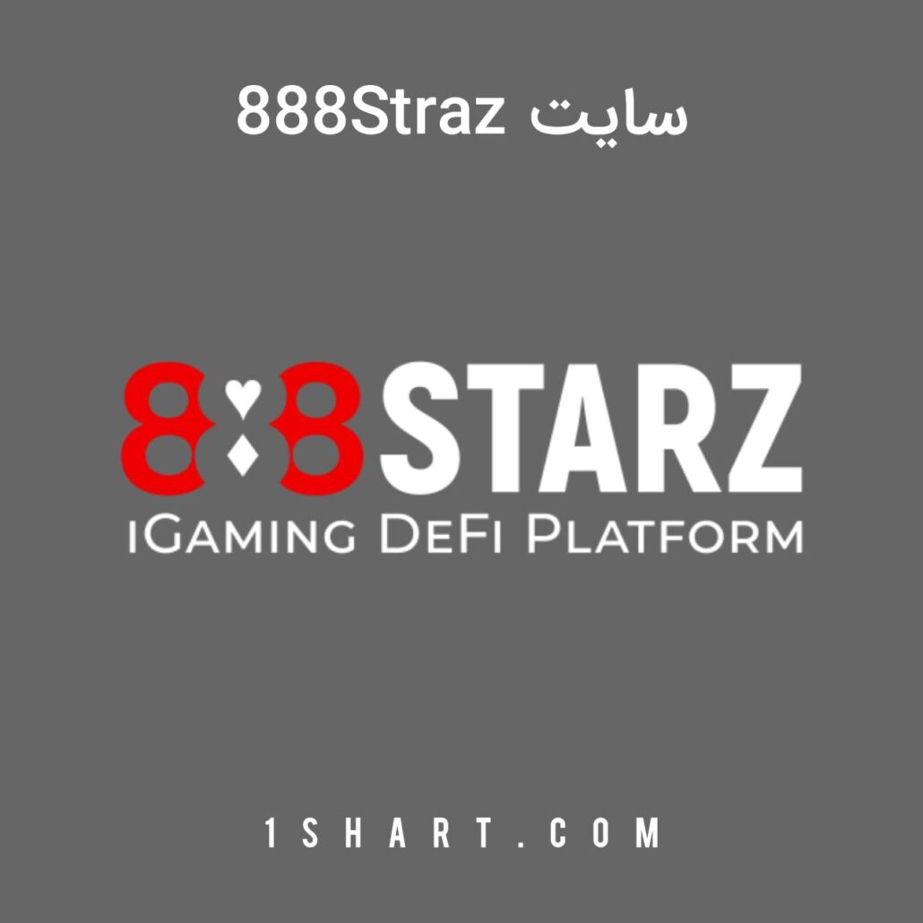 سایت ۸۸۸ استارت 888starz