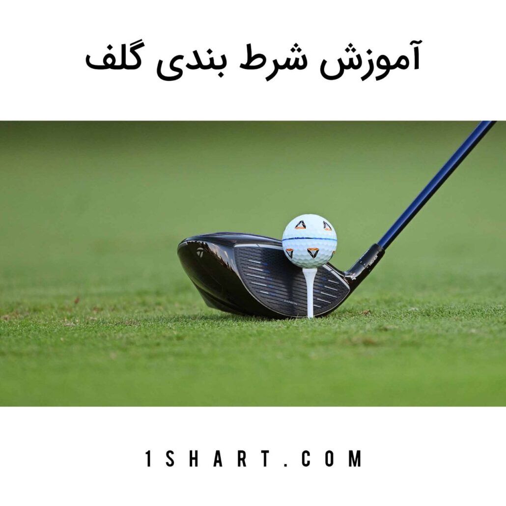 شرط بندی گلف golf