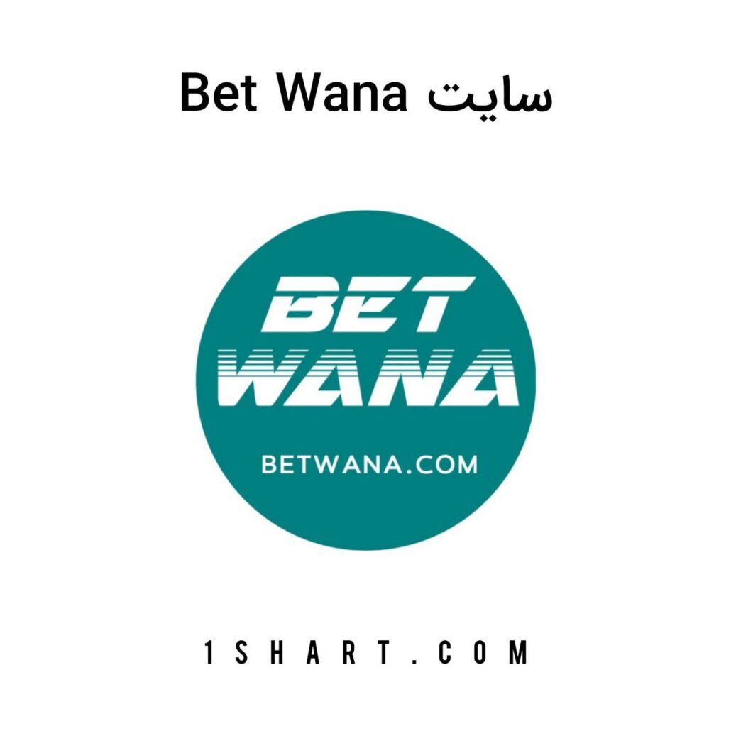 سایت بت وانا Betwana