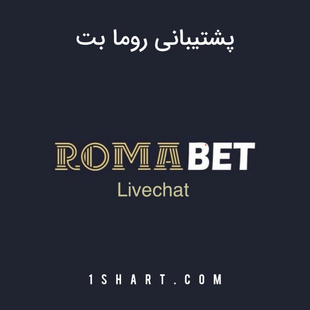 پشتیبانی روما بت Romabet