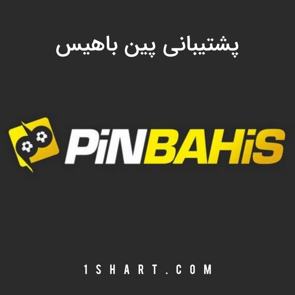 پشتیبانی پین باهیس Pinbahis