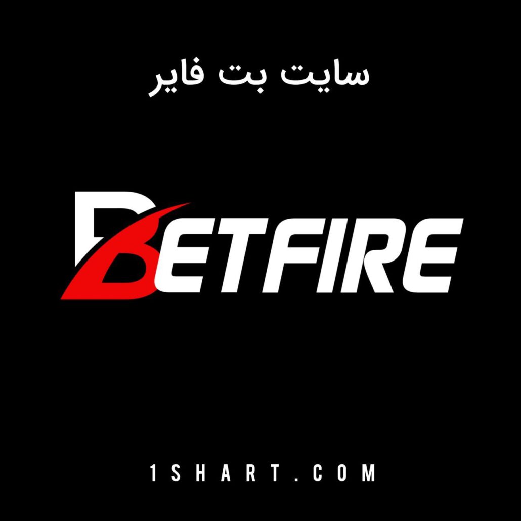 سایت بت فایر Bet Fire