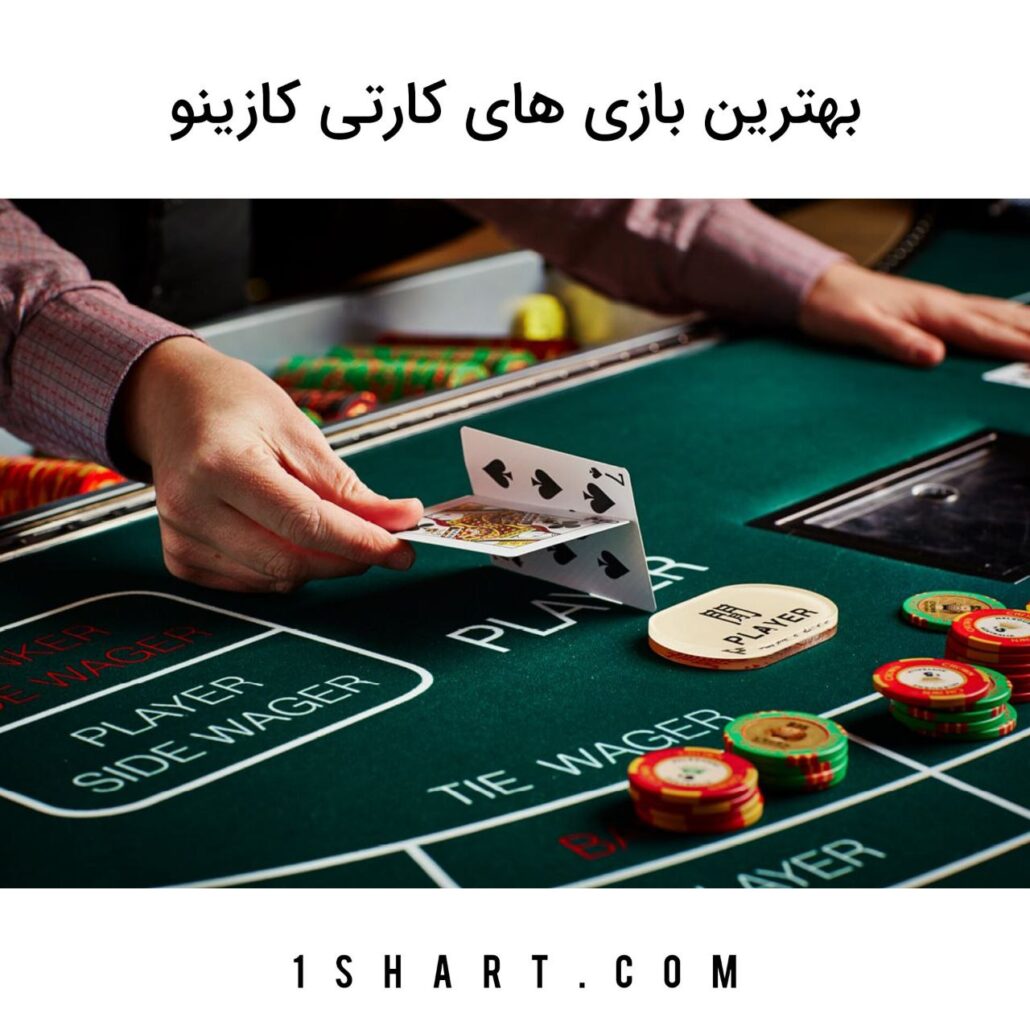 بهترین بازی های کارتی کازینو