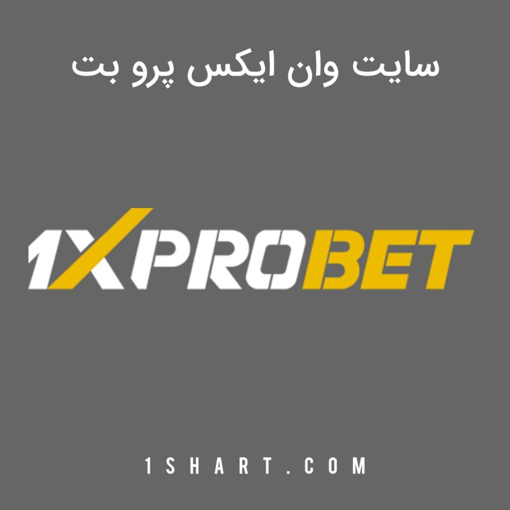 سایت وان ایکس پرو بت 1xprobet