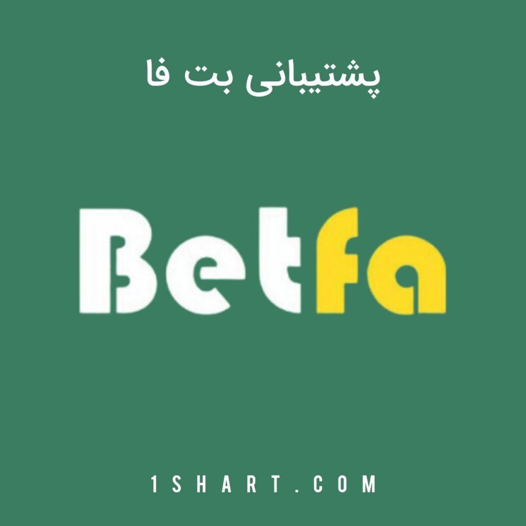 پشتیبانی بت فا betfa