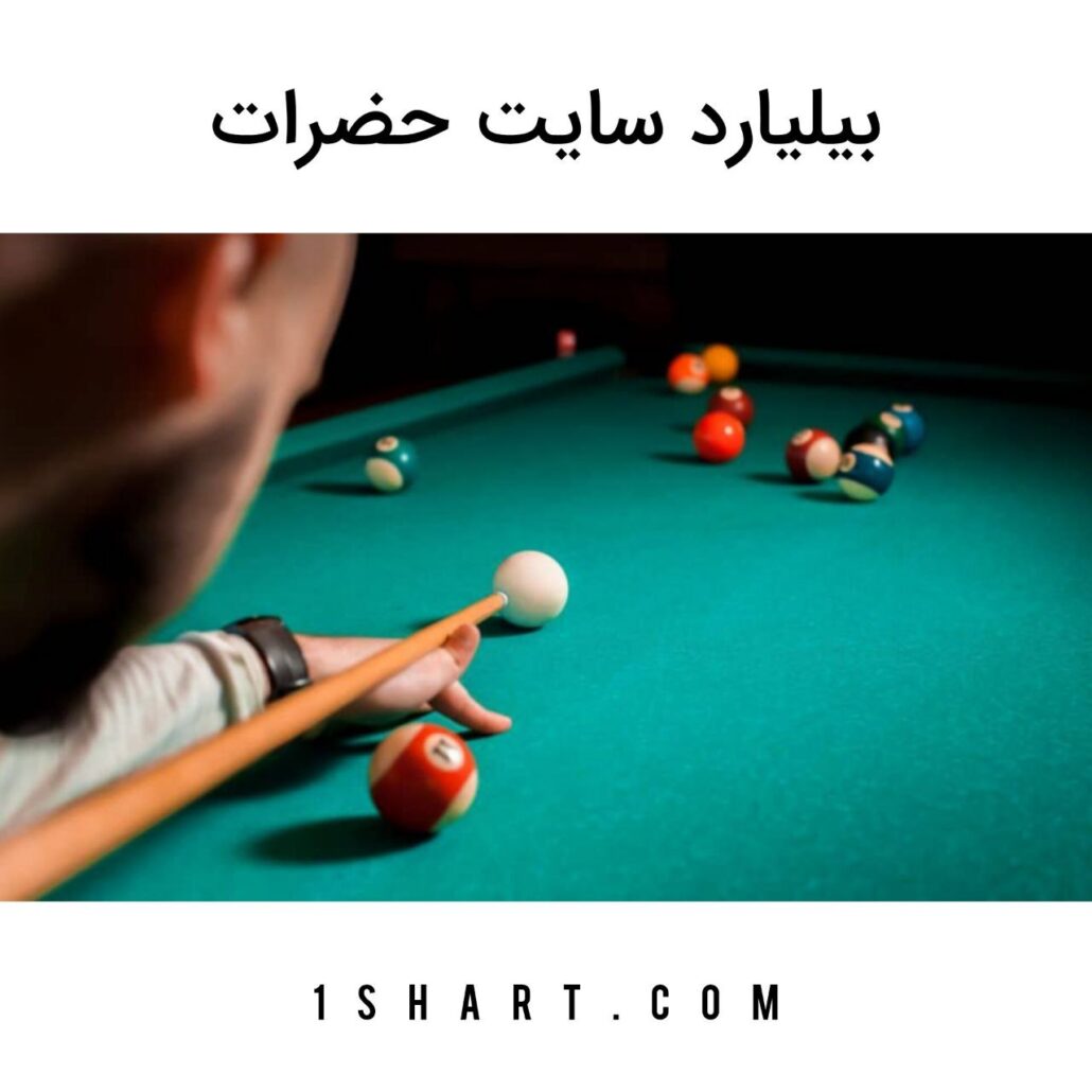 بیلیارد حضرات hazarat