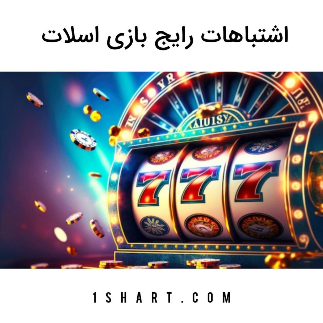 اشتباهات رایج اسلات