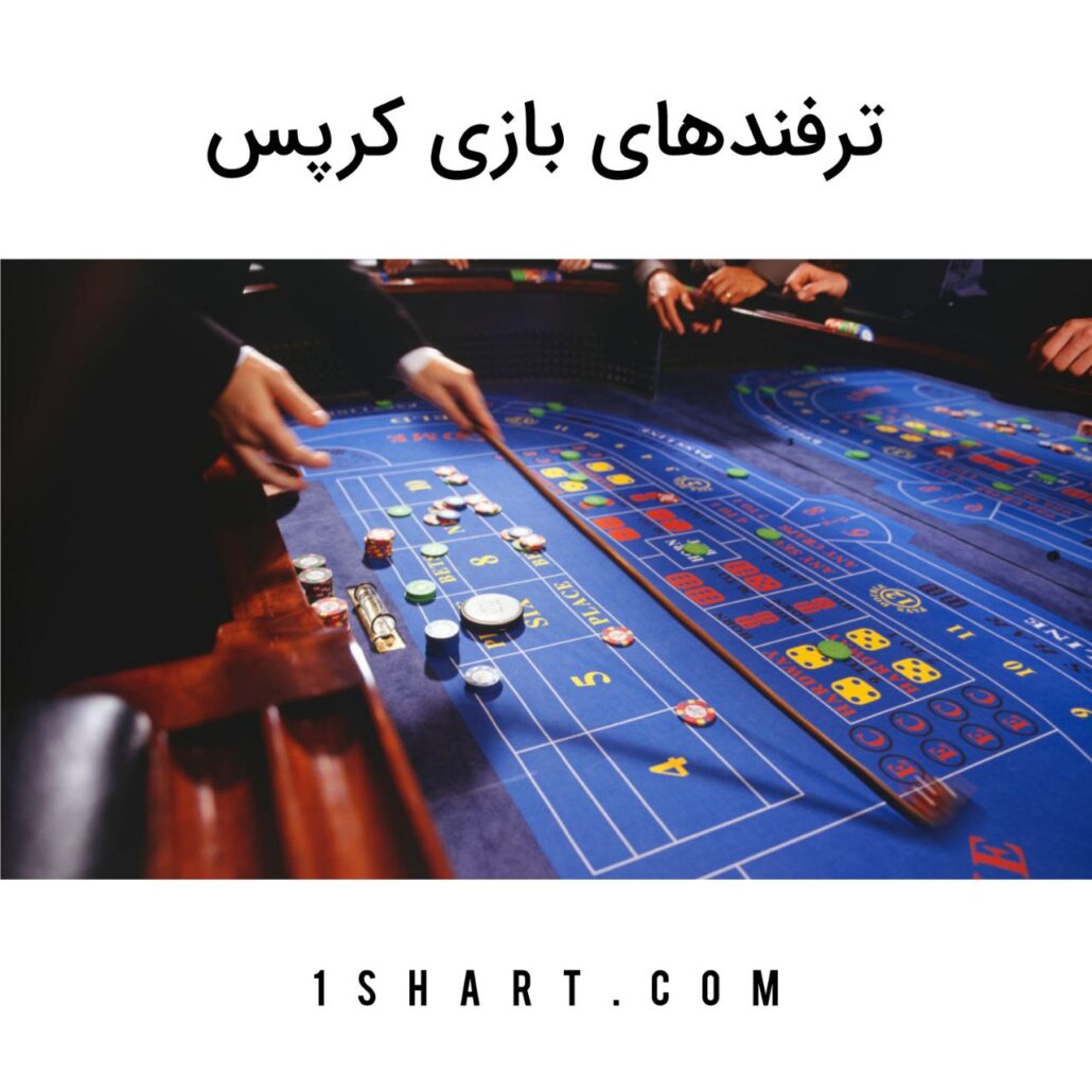 ترفندهای بازی کرپس craps