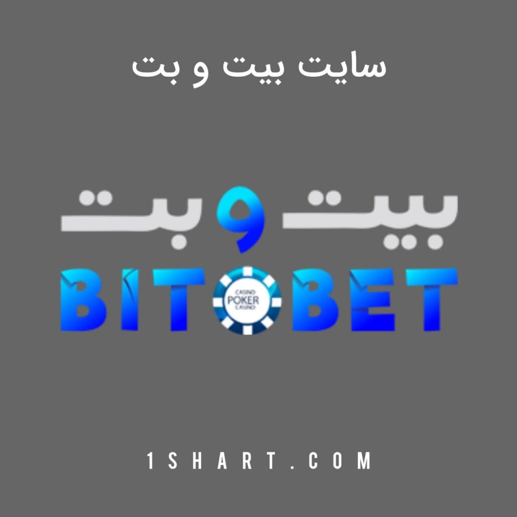 سایت بیت و بت bitobet