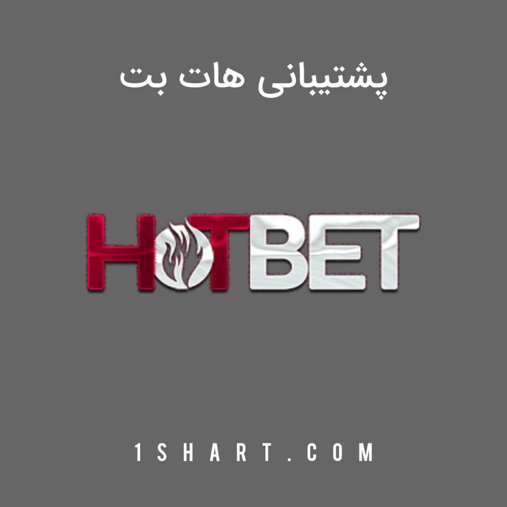 پشتیبانی هات بت hotbet