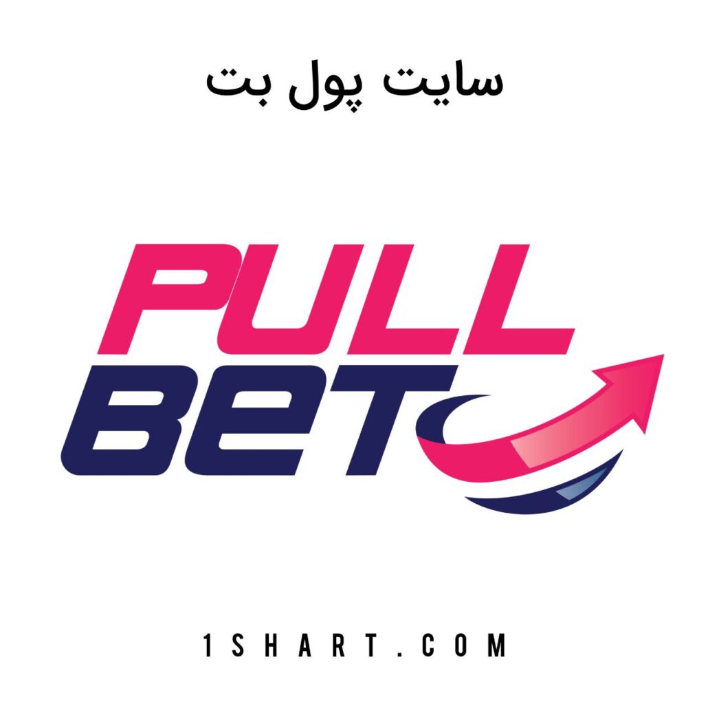 سایت پول بت Pullbet