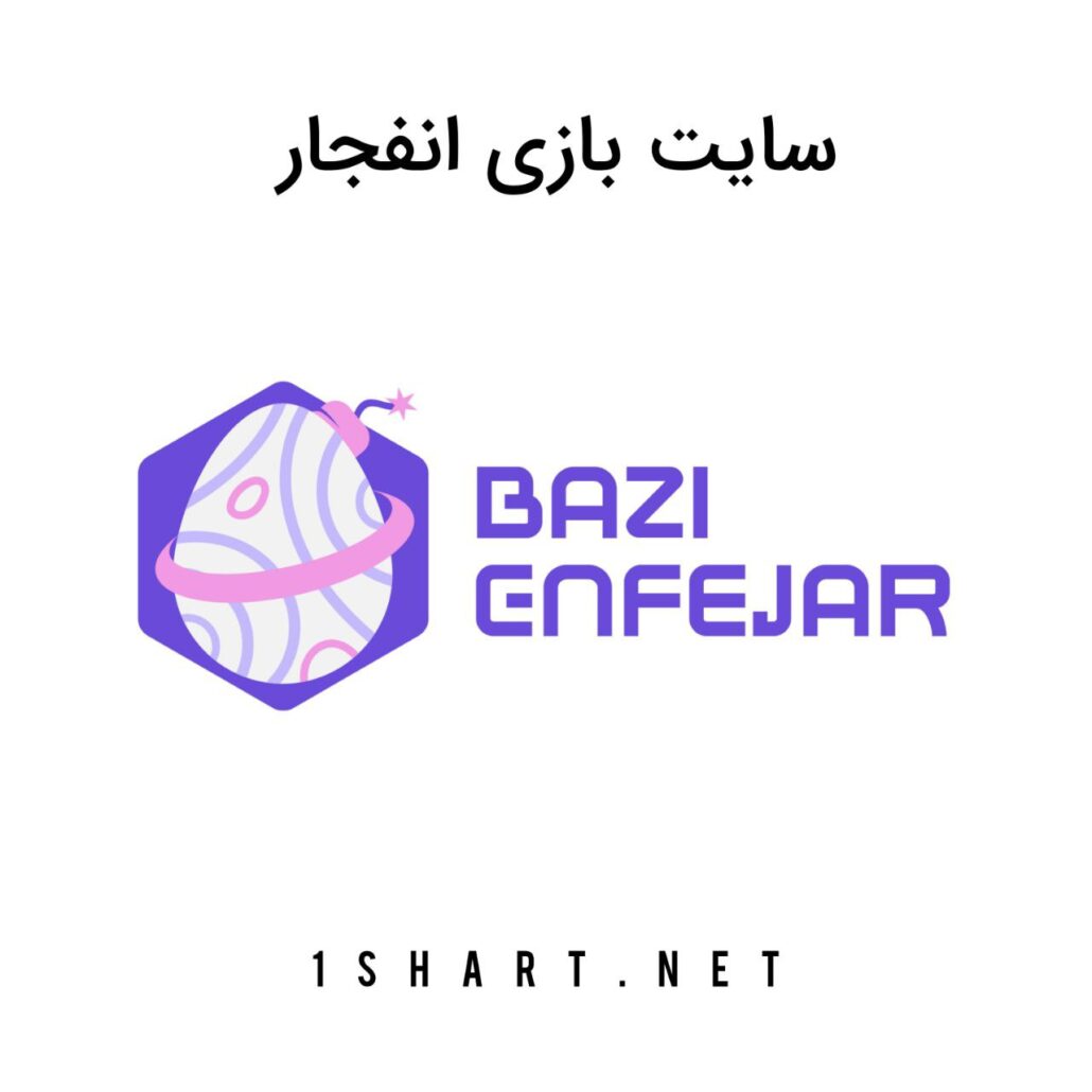 سایت بازی انفجار bazi enfejar