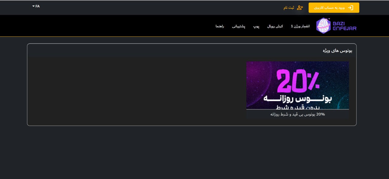 بونوس های سایت bazi enfejar