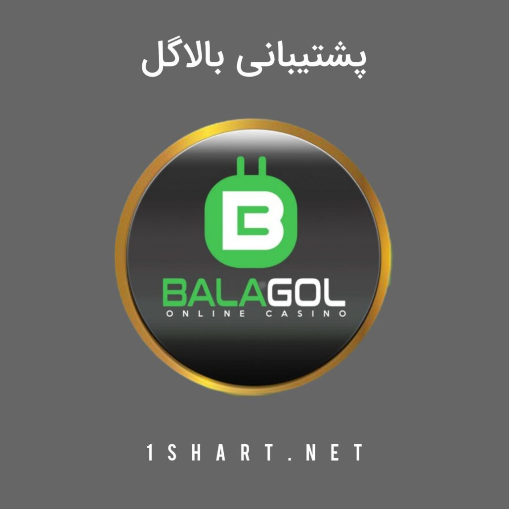 پشتیبانی بالاگل balagol