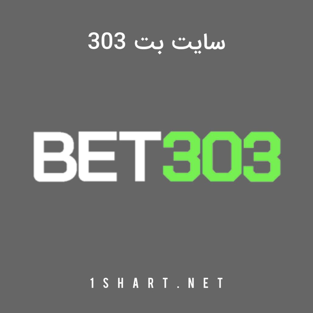 سایت بت ۳۰۳ bet303