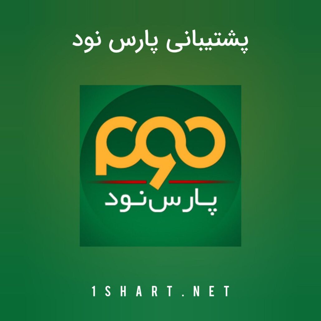 پشتیبانی پارس ۹۰ Pars90