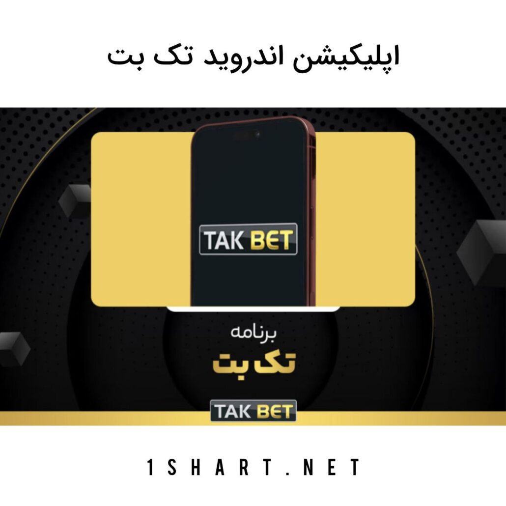 اپلیکیشن تک بت Takbet