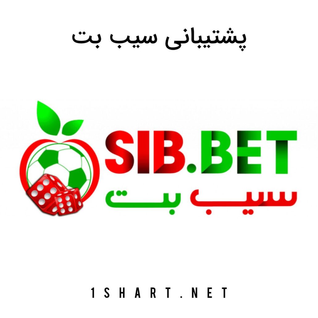 پشتیبانی سیب بت sibbet