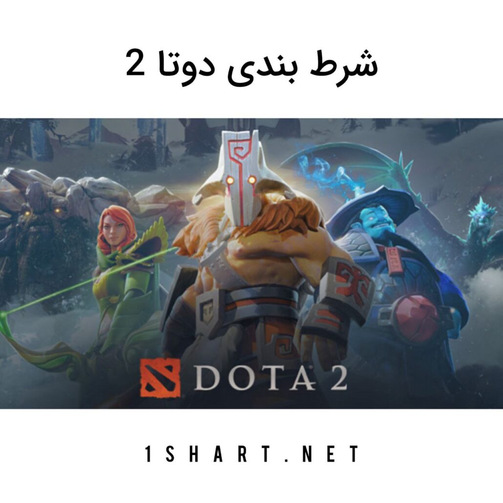 شرط بندی دوتا ۲ dota2