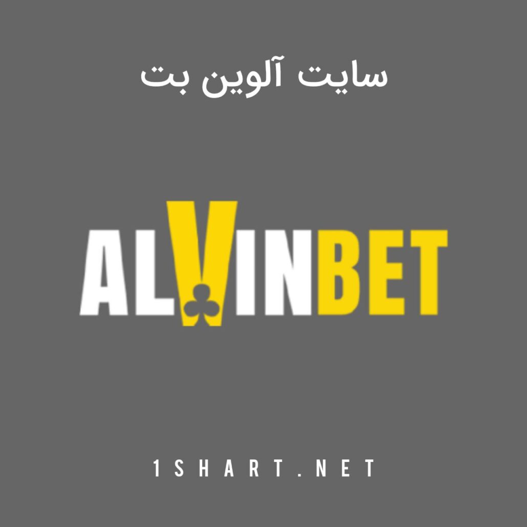 سایت آلوین بت alvin bet